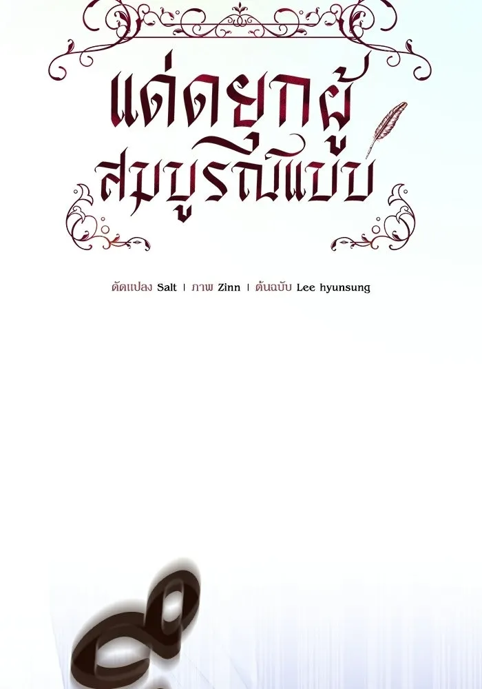 แด่ดยุกผู้สมบูรณ์แบบ ตอนที่ 30 รูปที่ 61