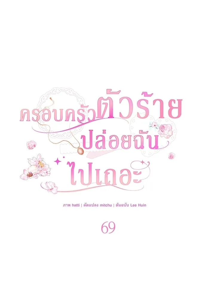 ครอบครัวตัวร้ายปล่อยฉันไปเถอะ ตอนที่ 69 รูปที่ 13