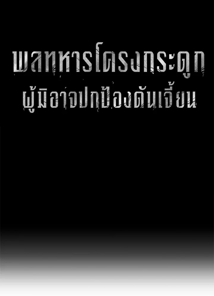 พลทหารโครงกระดูกผู้ม ตอนที่ 165 รูปที่ 2