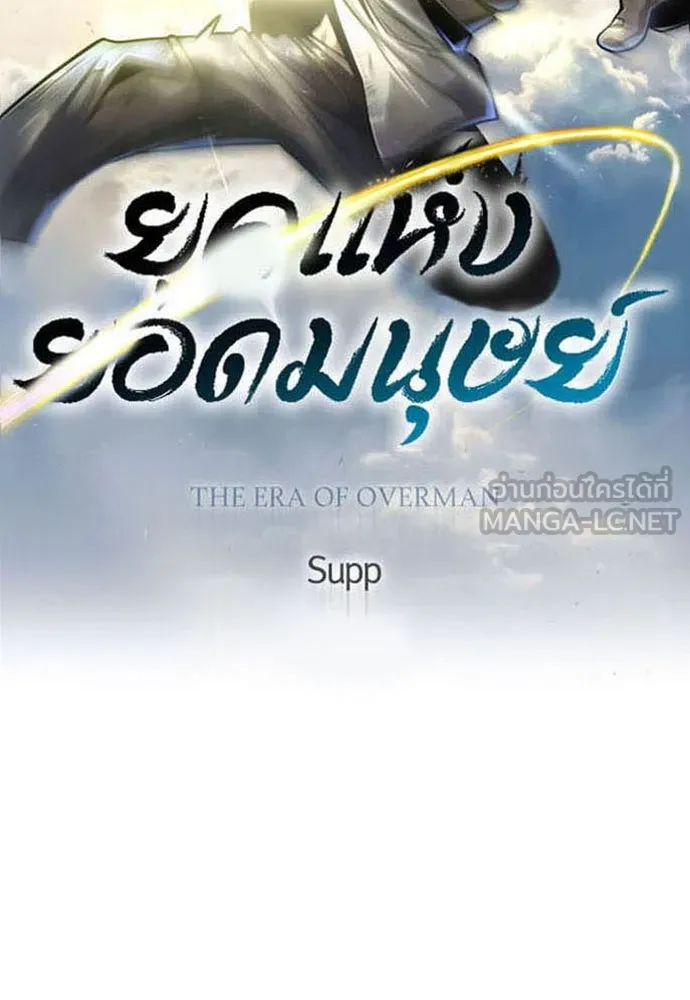 ยุคแห่งยอดมนุษย์ ตอนที่ 66 รูปที่ 21