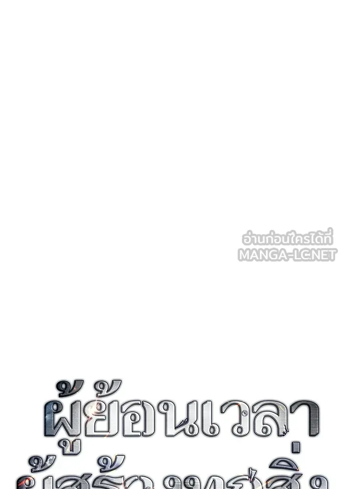 ผู้ย้อนเวลาผู้สร้างทุกสิ่ง ตอนที่ 12 รูปที่ 24
