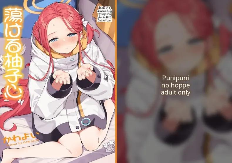 Doujin-Lc- อ่าน โดจิน มังฮวา เกาหลี ญี่ปุ่น จีน แปลไทย การช่วยเหลือจากยูซุ (Kawayoi) (Blue Archive) ตอนที่ 1 2 3 4 5 6 7 8 9 10 11 12 13 14 ฟรี ไม่มีโฆษณา อ่าน โดจิน Manhwa เกาหลี ญี่ปุ่น จีน เรามีครบ คัดมาให้เน้นๆ โดจิน 18+ รับประกันความฟินโดย  Doujin Lc