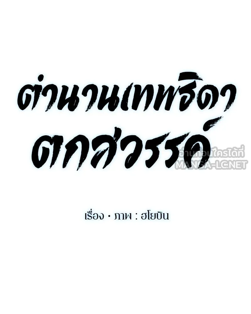 ตำนานเทพธิดาตกสวรรค์ ตอนที่ 129 รูปที่ 48