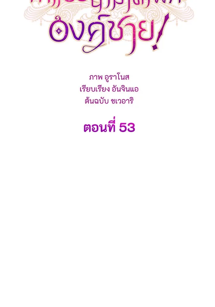 ทำแบบนี้ไม่ได้เพคะ องค์ชาย ตอนที่ 53 รูปที่ 52