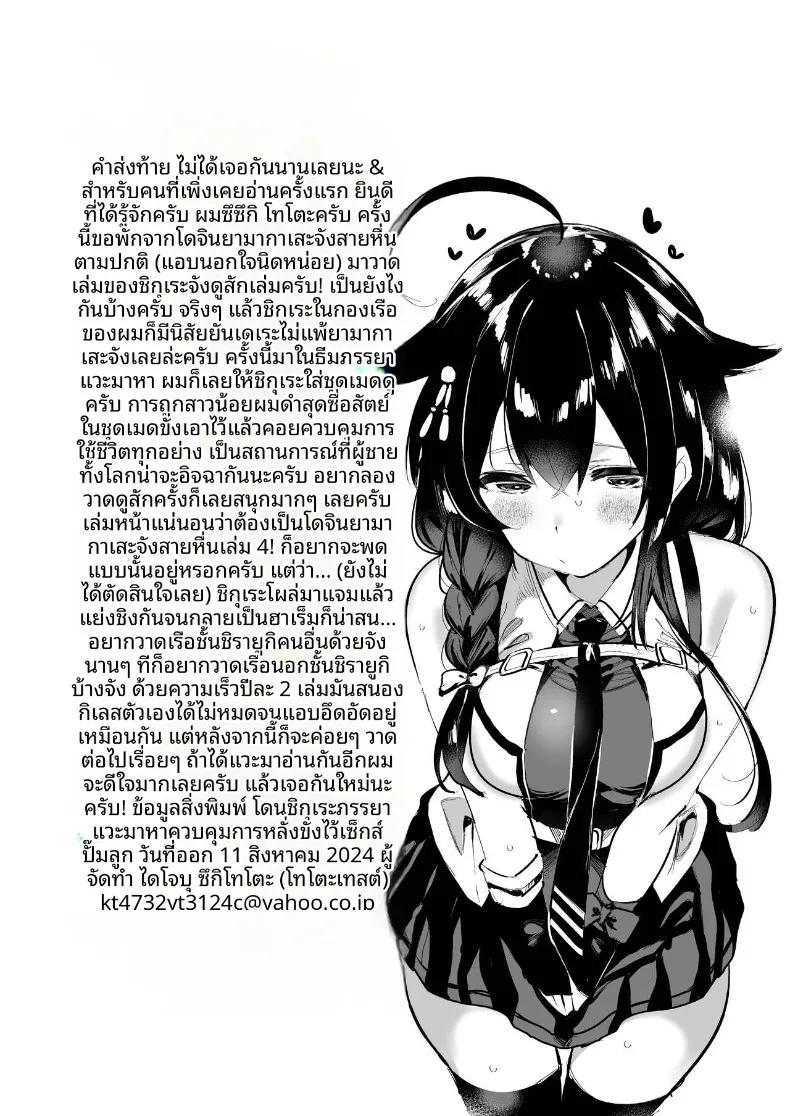 Doujin-Lc- อ่าน โดจิน มังฮวา เกาหลี ญี่ปุ่น จีน แปลไทย ไม่ท้องไม่เลิกนะคะผู้การ (Suzuki Toto) ตอนที่ 1 2 3 4 5 6 7 8 9 10 11 12 13 14 ฟรี ไม่มีโฆษณา อ่าน โดจิน Manhwa เกาหลี ญี่ปุ่น จีน เรามีครบ คัดมาให้เน้นๆ โดจิน 18+ รับประกันความฟินโดย  Doujin Lc