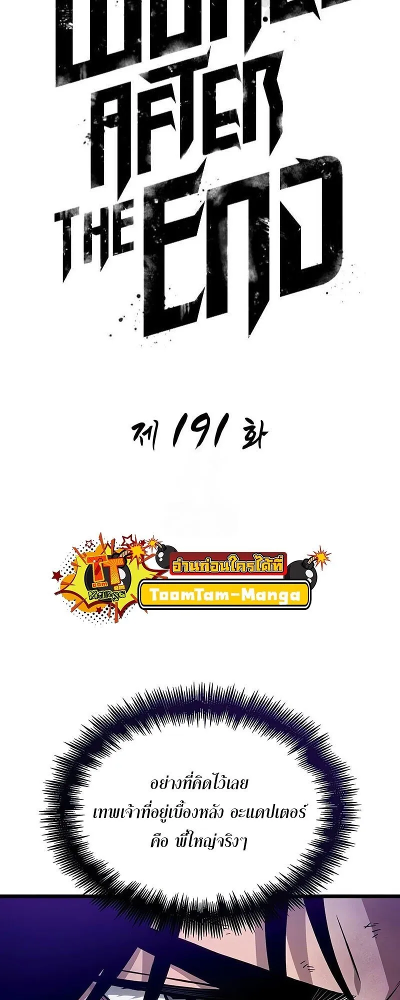 The World After the end โลกหล_งการล_มสลาย ตอนที่ ตอนที่ 191 รูปที่ 20