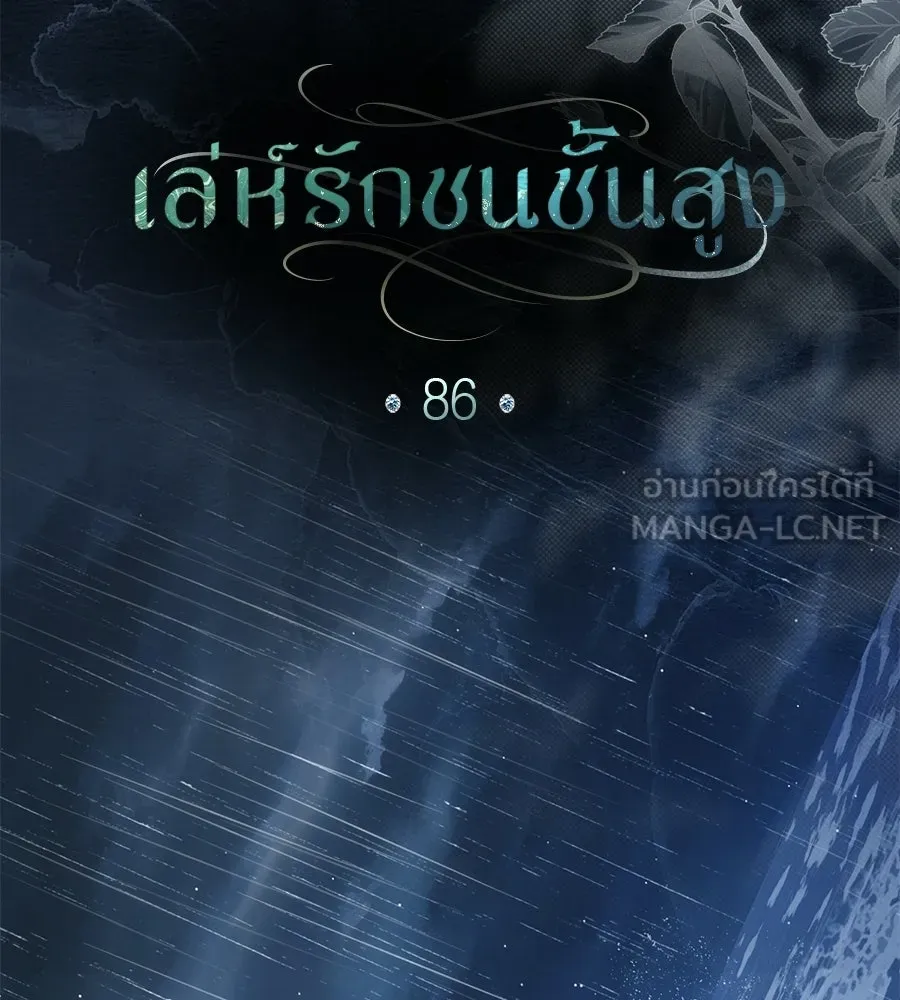 เล่ห์รักชนชั้นสูง ตอนที่ 86 รูปที่ 66