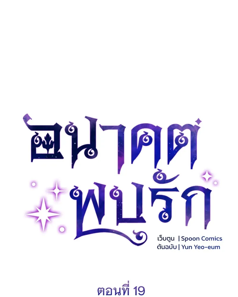 อนาคตพบรัก ตอนที่ 19 รูปที่ 34