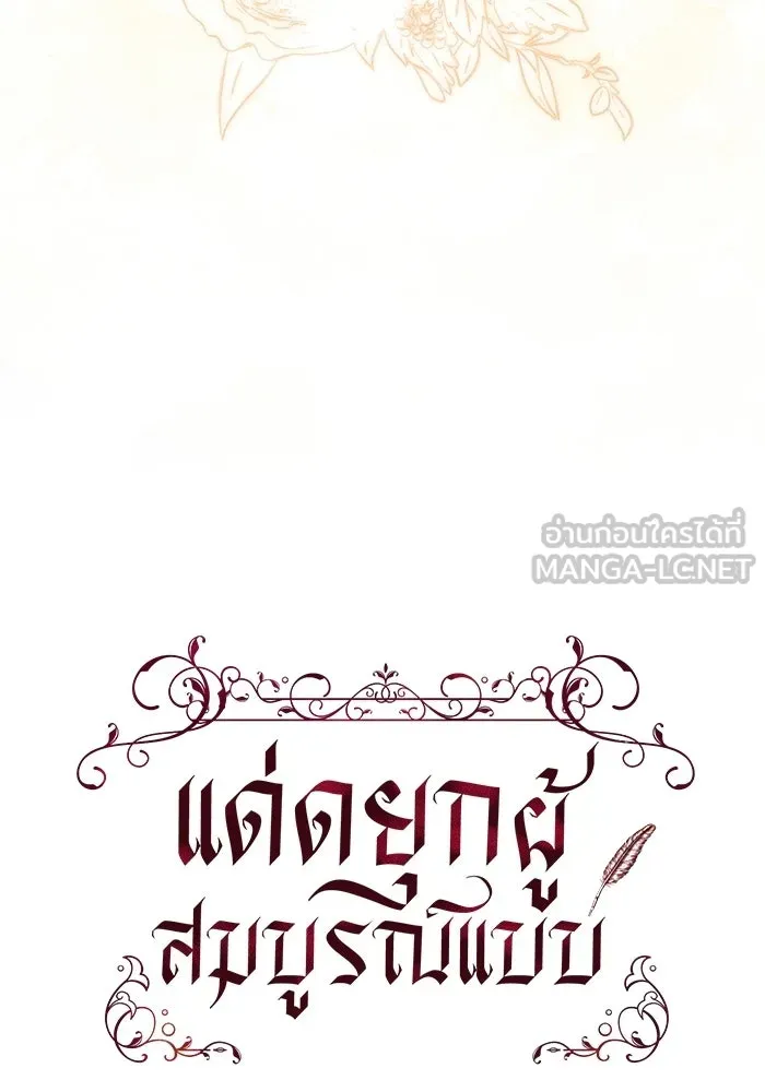 แด่ดยุกผู้สมบูรณ์แบบ ตอนที่ 21 รูปที่ 12