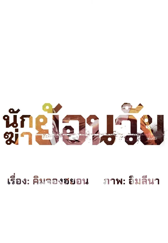 นักฆ่าย้อนวัย ตอนที่ 31 รูปที่ 29