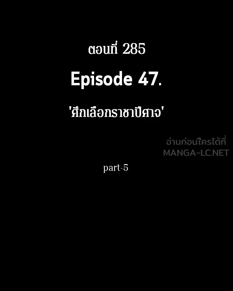 Omniscient Reader อ่านชะตาวันสิ้นโลก ตอนที่ 47 ศึกเลือกราชาปีศาจ (5) รูปที่ 117