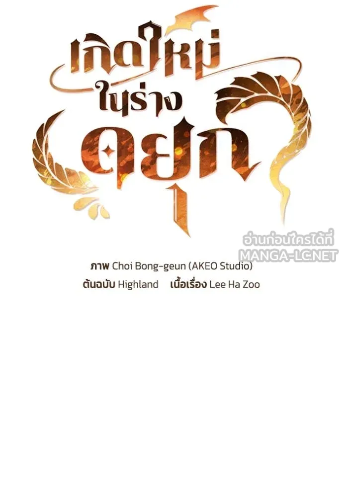 เกิดใหม่ในร่างดยุก ตอนที่ 100 รูปที่ 31