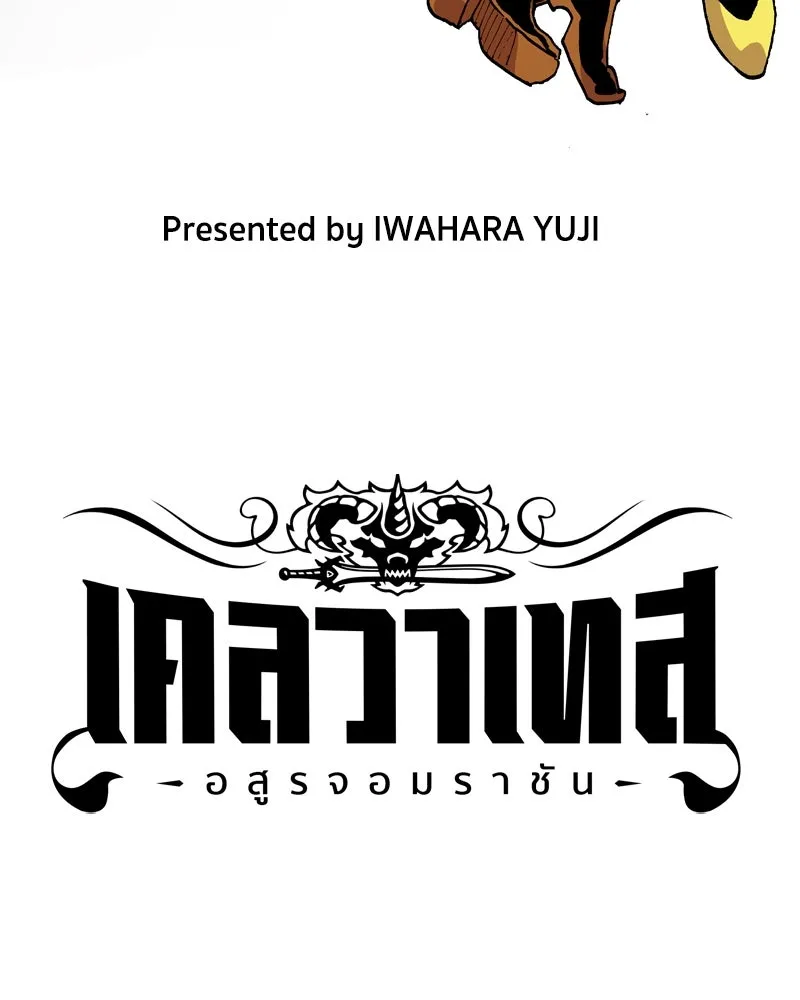 เคลวาเทส อสูรจอมราชัน ตอนที่ 60 การประชุมของทั้งสามอาณาจักร รูปที่ 10