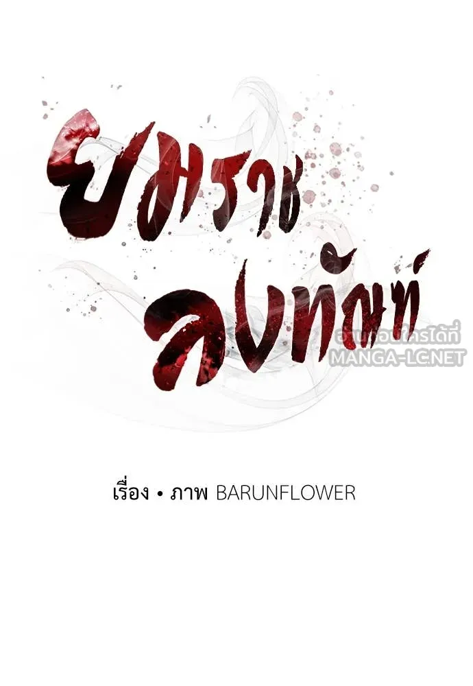 ยมราชลงทัณฑ์ ตอนที่ 105 รูปที่ 21