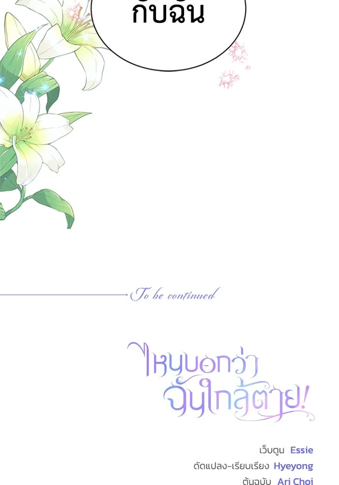 ไหนบอกว่าฉันใกล้ตาย ตอนที่ 66 รูปที่ 103