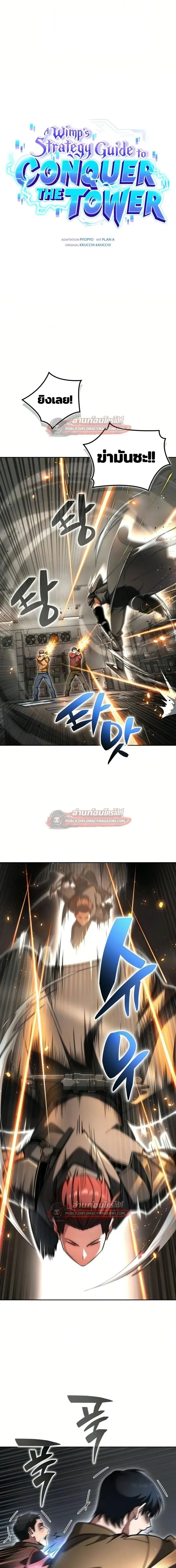 A Wimp_s Strategy Guide to Conquer the Tower กลย_ทธ_พ_ช_ตหอคอยฉบ_บคนกาก ตอนที่ ตอนที่ 27 รูปที่ 1