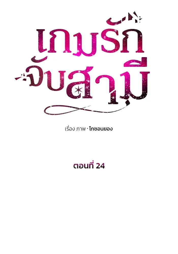เกมรักจับสามี ตอนที่ 24 รูปที่ 43