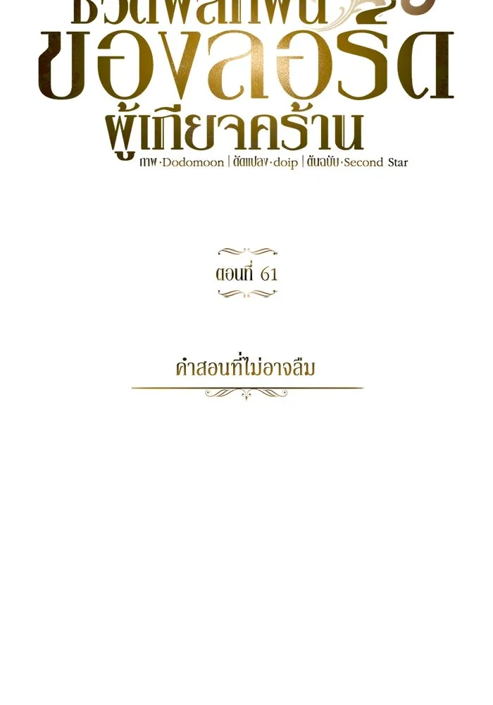 ชีวิตพลิกผันของลอร์ดผู้เกียจคร้าน ตอนที่ 61 คำสอนที่ไม่อาจลืม รูปที่ 5