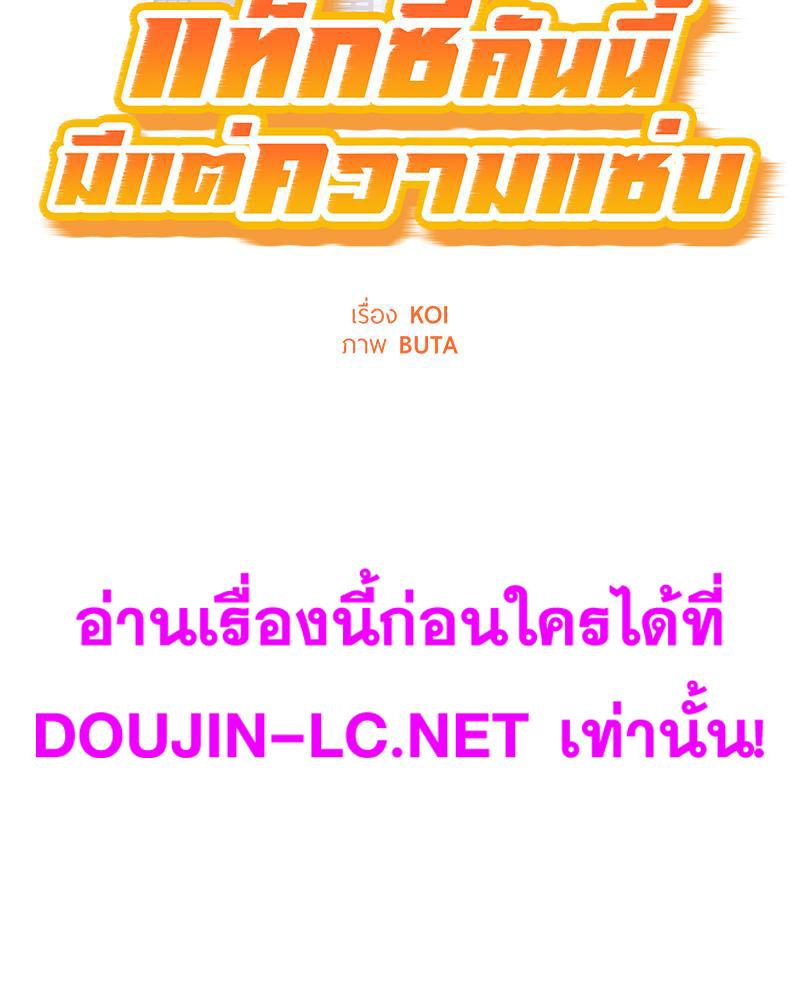 Doujin-Lc- อ่าน โดจิน มังฮวา เกาหลี ญี่ปุ่น จีน แปลไทย Taxi ตอนที่ 1 2 3 4 5 6 7 8 9 10 11 12 13 14 ฟรี ไม่มีโฆษณา อ่าน โดจิน Manhwa เกาหลี ญี่ปุ่น จีน เรามีครบ คัดมาให้เน้นๆ โดจิน 18+ รับประกันความฟินโดย  Doujin Lc