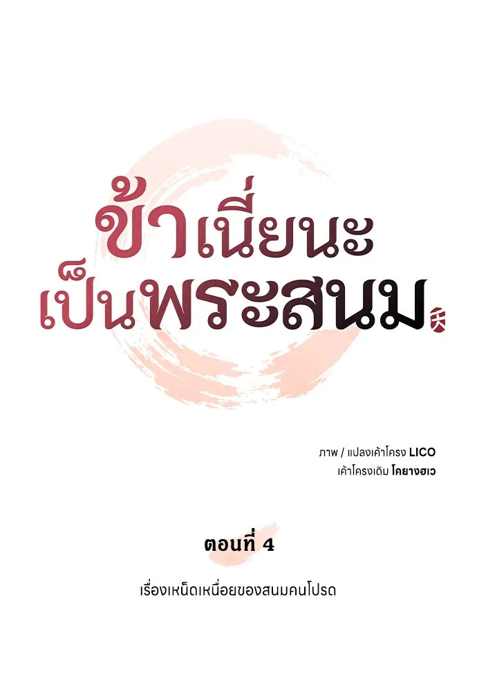 ข้าเนี่ยนะเป็นพระสนม ตอนที่ 4 เรื่องเหน็ดเหนื่อยของสนมคนโปรด รูปที่ 28