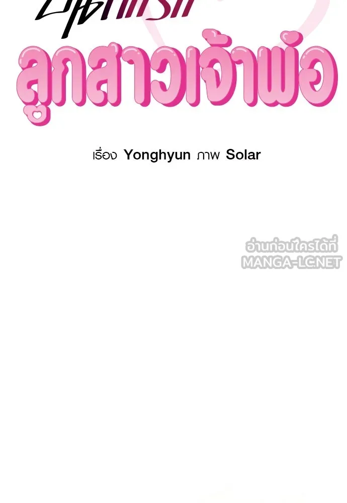 บันทึกรักลูกสาวเจ้าพ่อ ตอนที่ 45 รูปที่ 30