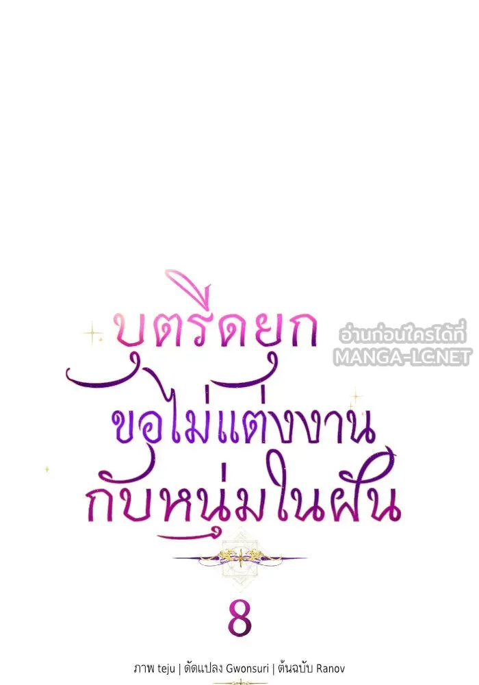 บุตรีดยุกขอไม่แต่งงานbrกับหนุ่มในฝัน ตอนที่ 8 รูปที่ 3