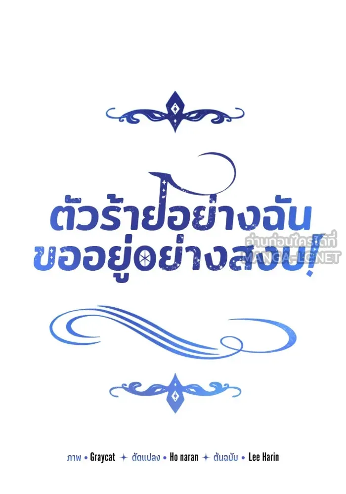 ตัวร้ายอย่างฉันขออยู่อย่างสงบ ตอนที่ 42 รูปที่ 6