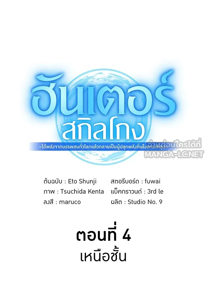 ฮันเตอร์สกิลโกง ตอนที่ 4 เหนือชั้น รูปที่ 24