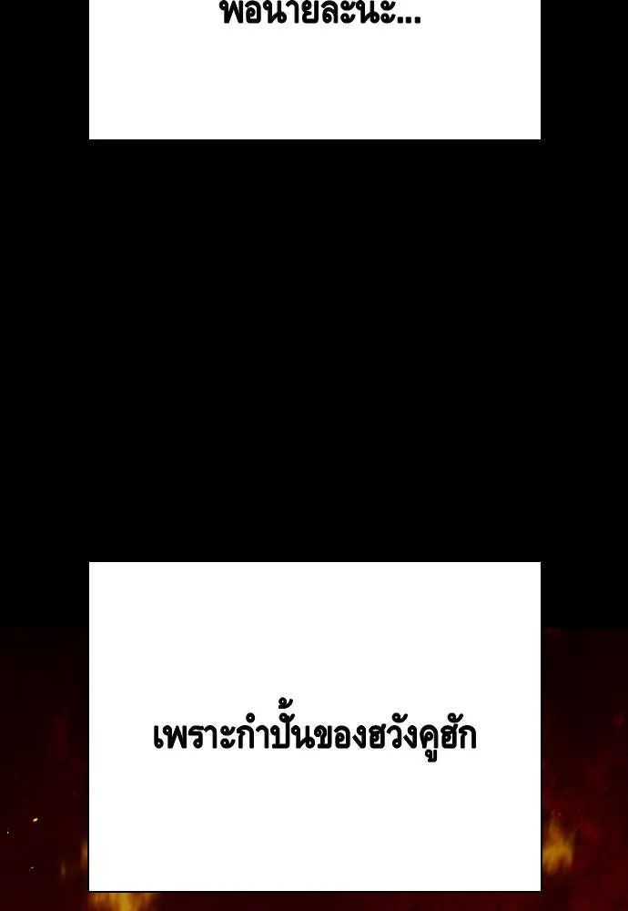 King Game ตอนที่ 84 ฮวังมูเจ (18) รูปที่ 122