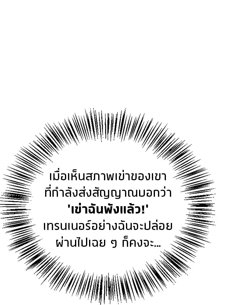 สุดยอดเทรนเนอร์แห่งยุทธภพ ตอนที่ 6 เด็กเจ้าปัญหา ตัวเก็ง รูปที่ 136