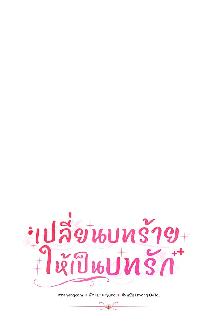 เปลี่ยนบทร้ายให้เป็นบทรัก ตอนที่ 32 รูปที่ 13