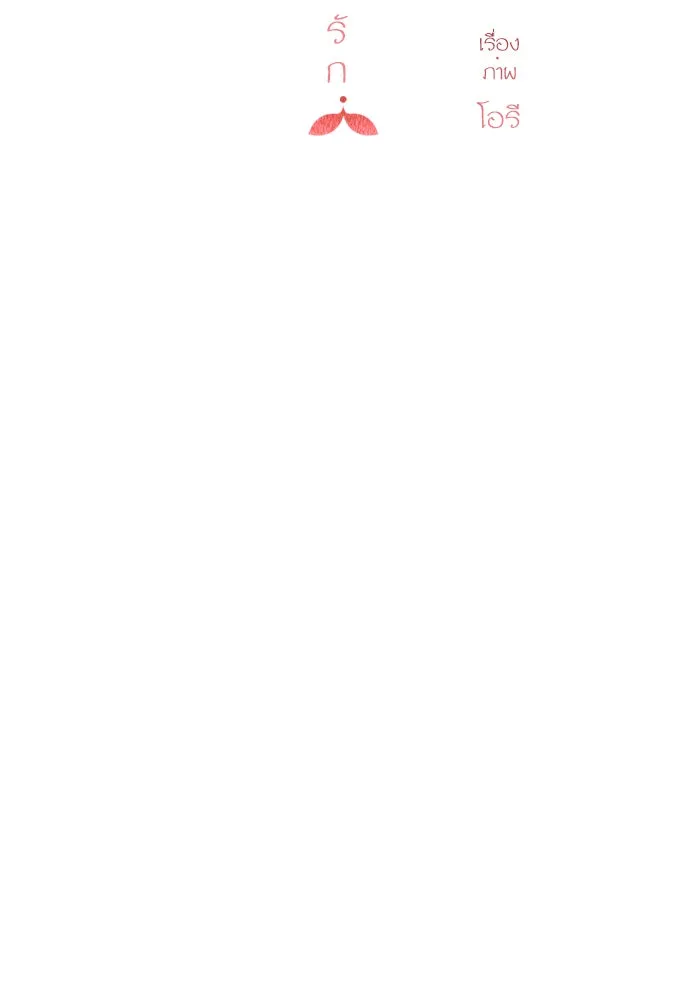 ฉันมันร้าย หรือเพราะโลกไม่น่ารัก ตอนที่ 63 รูปที่ 14