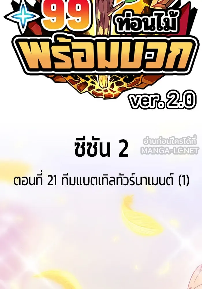 +99 ท่อนไม้พร้อมบวก ตอนที่ 21 ทีมแบตเทิลทัวร์นาเมนต์ (1) รูปที่ 42