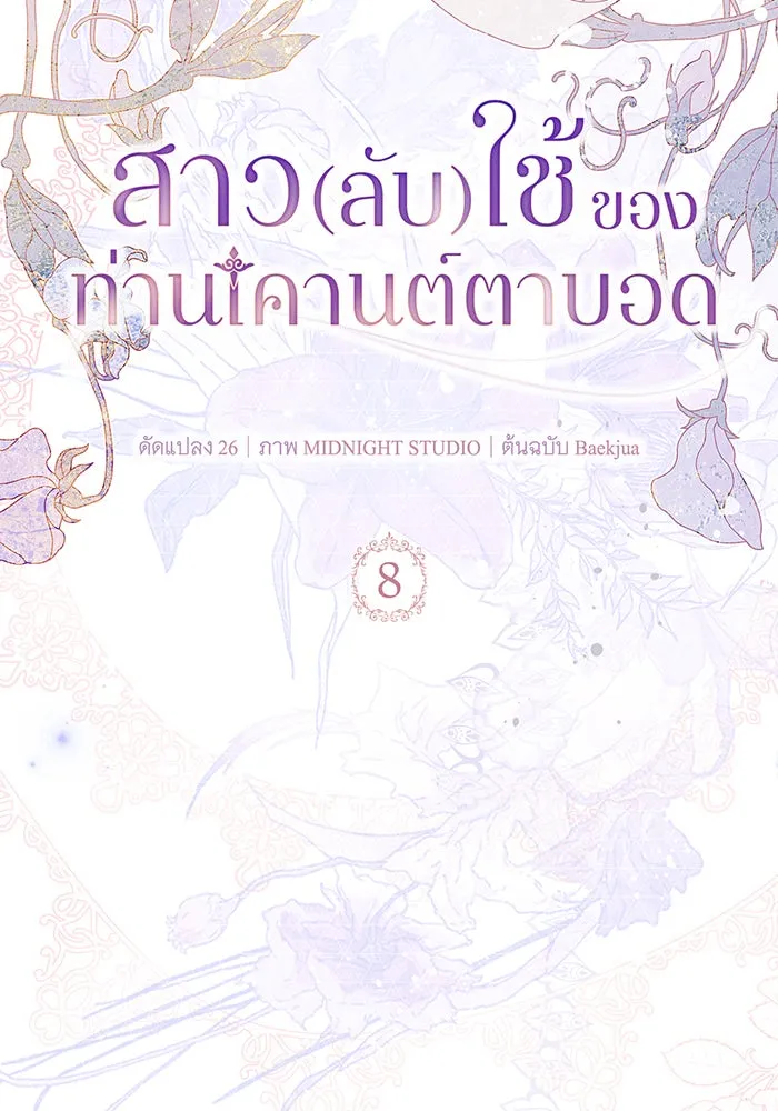 สาว(ลับ)ใช้ของท่านเคานต์ตาบอด ตอนที่ 8 รูปที่ 16