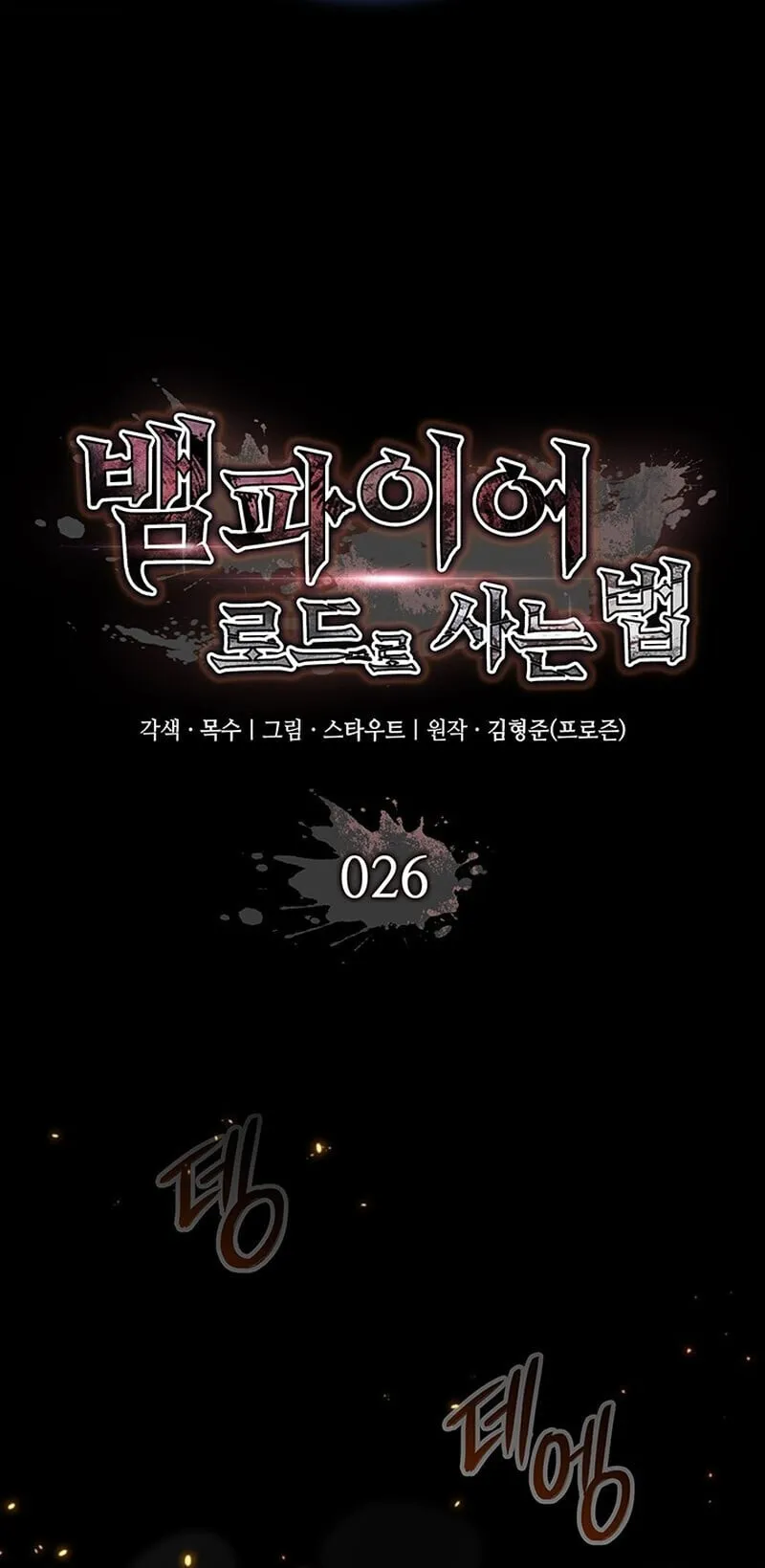 Crimson Reset ช_ว_ตคร_งท_สองของราช_นร_ตต_กาล หล_งจากหลบหน_มาคร_งป_ แวมไพร_ย_จ_นก_ถ_กส_งหารในท_ส_ด ตอนที่ ตอนที่ 26 รูปที่ 25