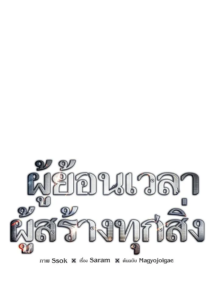 ผู้ย้อนเวลาผู้สร้างทุกสิ่ง ตอนที่ 1 รูปที่ 200