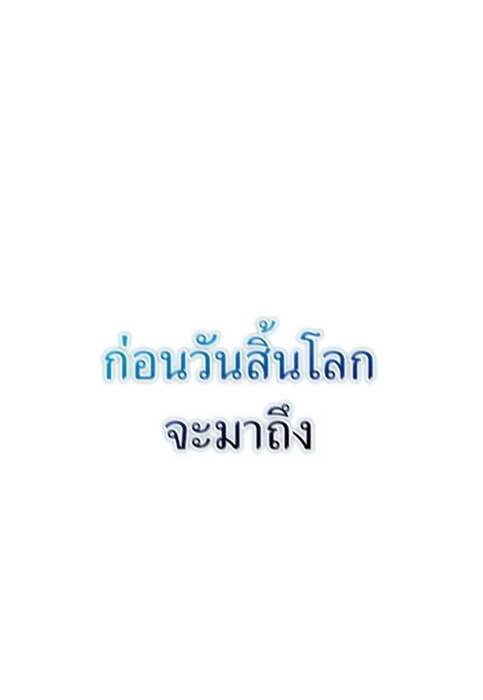 ผู้เชี่ยวชาญวันสิ้นโลก ตอนที่ 12 รูปที่ 154