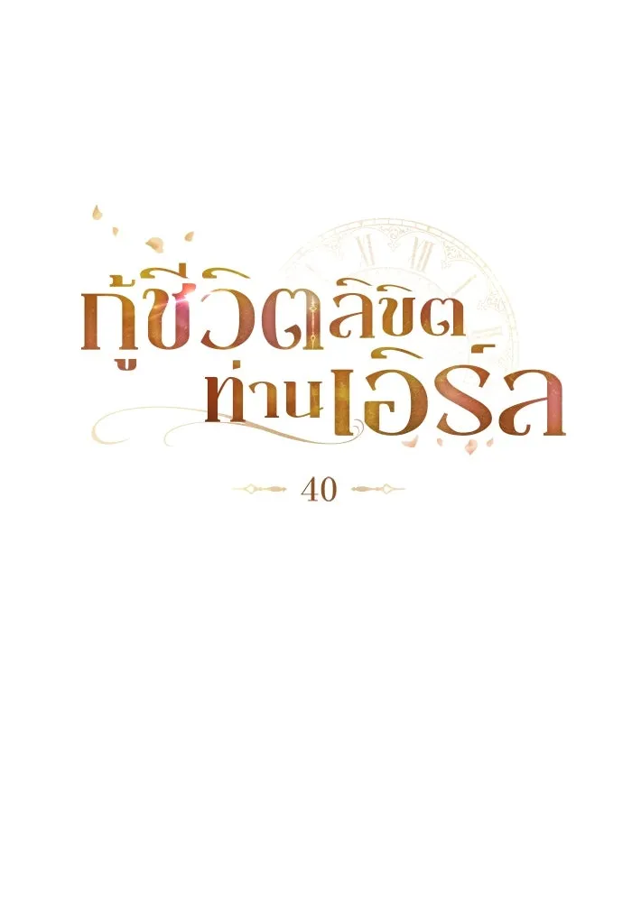 กู้ชีวิตลิขิตท่านเอิร์ล ตอนที่ 40 รูปที่ 11