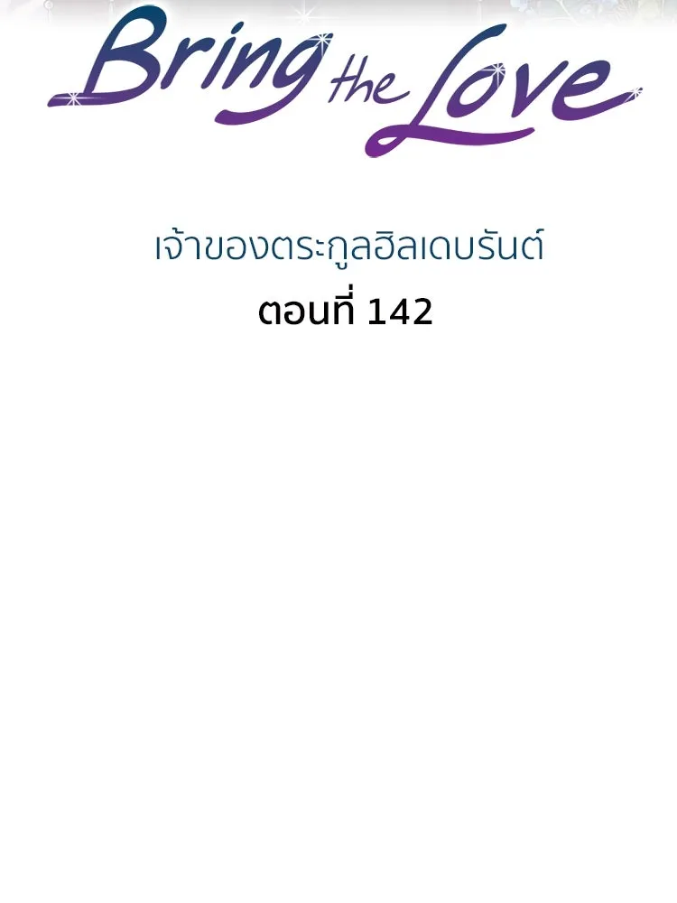 Bring the Love ตอนที่ 142 รูปที่ 2