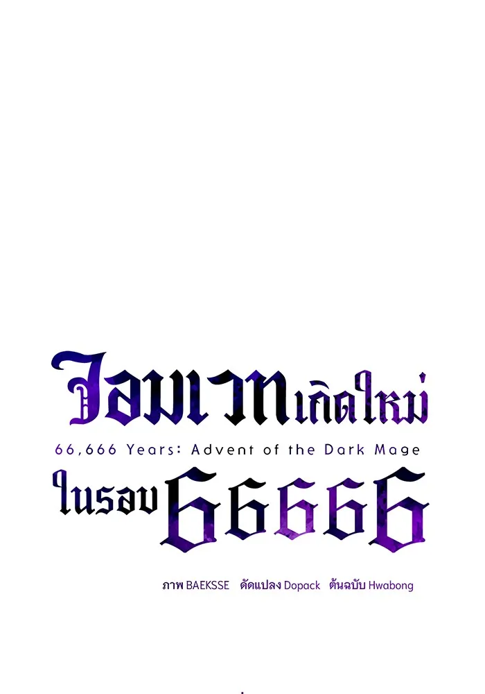 จอมเวทเกิดใหม่ในรอบ 66666 ปี ตอนที่ 126 รูปที่ 52