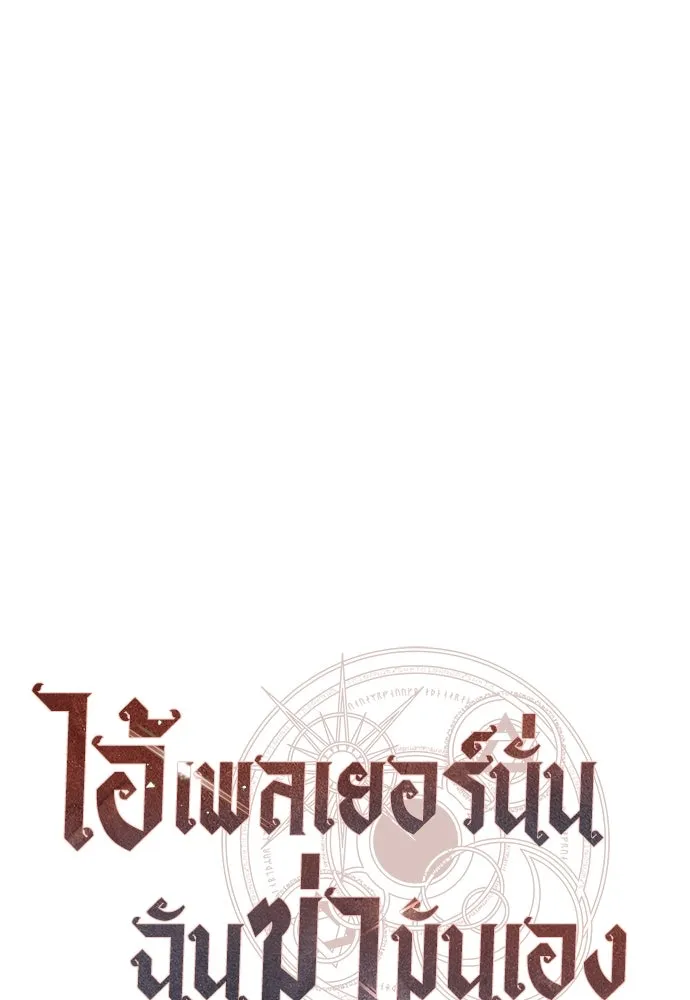 ไอ้เพลเยอร์นั่น ฉันฆ่ามันเอง ตอนที่ 74 รูปที่ 172