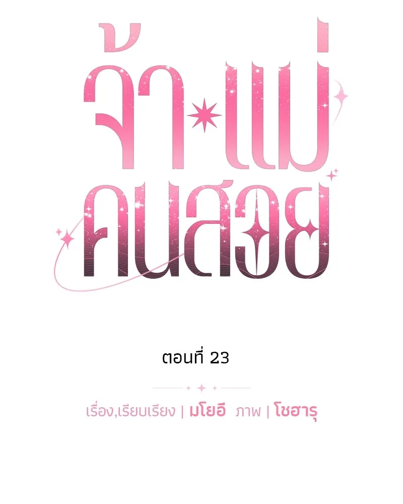 จ้า แม่คนสวย ตอนที่ 23 รูปที่ 10