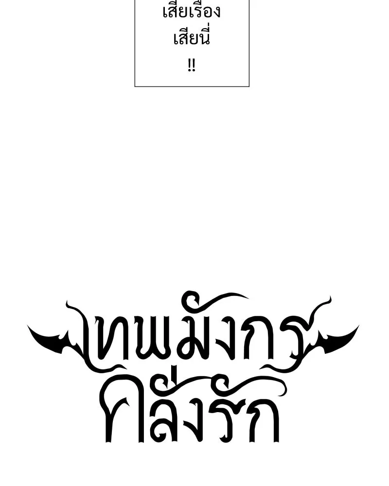 เทพมังกรคลั่งรัก ตอนที่ 9 อุบายที่ใสสะอาด รูปที่ 32