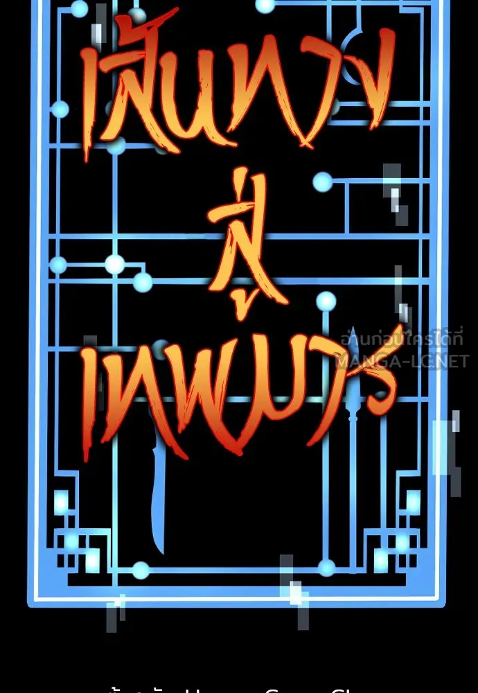 เส้นทางสู่เทพมาร ตอนที่ 49 รูปที่ 3