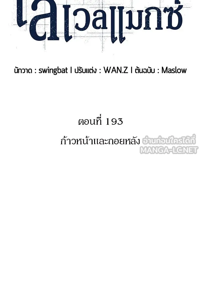 ผู้เล่นหน้าใหม่เลเวลแมกซ์ ตอนที่ 193 ก้าวหน้าและถอยหลัง รูปที่ 30