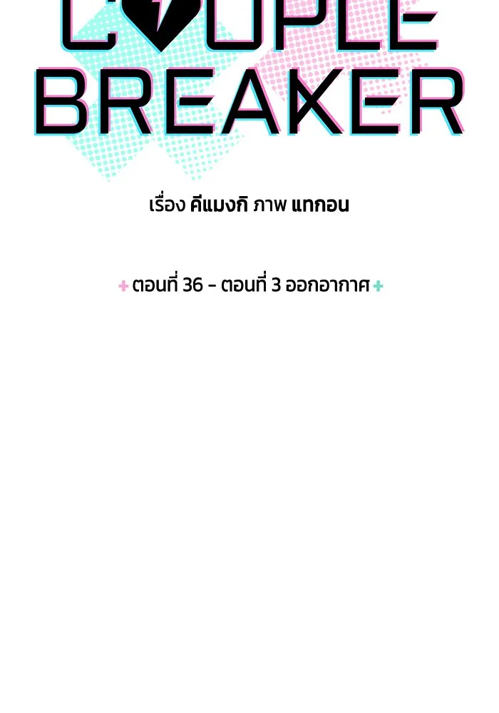 Couple Breaker ตอนที่ 36 รูปที่ 8