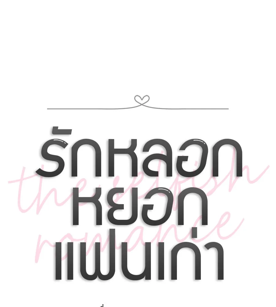 รักหลอกหยอกแฟนเก่า ตอนที่ 19 รูปที่ 61