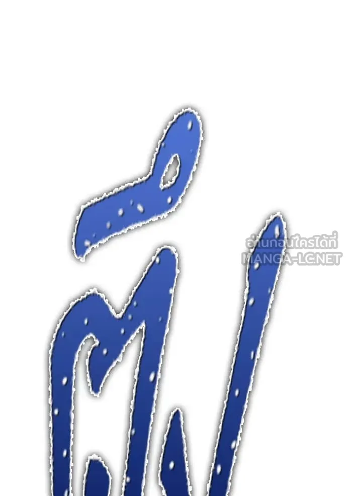 +99 ท่อนไม้ ตอนที่ 166 รูปที่ 247