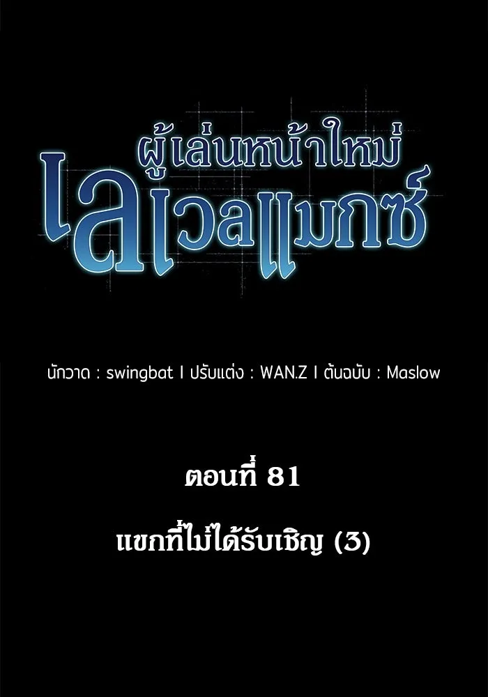 ผู้เล่นหน้าใหม่เลเวลแมกซ์ ตอนที่ 81 แขกที่ไม่ได้รับเชิญ (3) รูปที่ 91