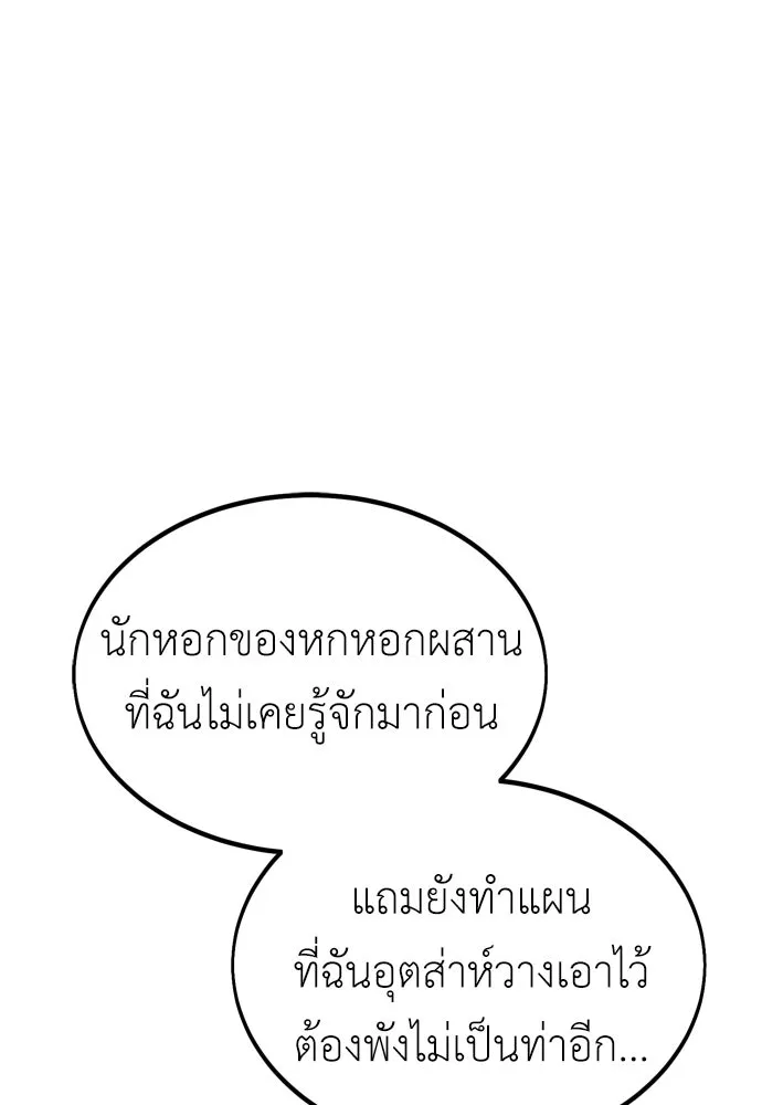 ไอ้เพลเยอร์นั่น ฉันฆ่ามันเอง ตอนที่ 30 รูปที่ 122